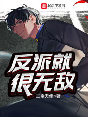 反派就很无敌" width="120" height="150"