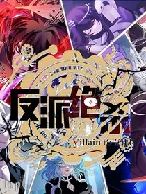 反派绝杀：你们都是什么情况？不要过来呀！" width="120" height="150"