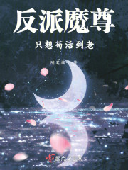 反派魔尊只想苟活到老" width="120" height="150"