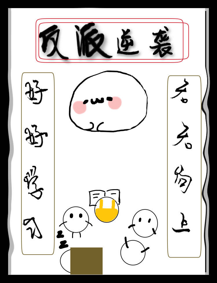 反派逆袭系统" width="120" height="150"