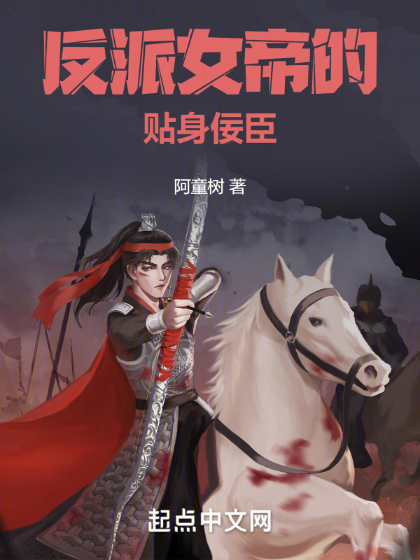 反派女帝的贴身佞臣" width="120" height="150"