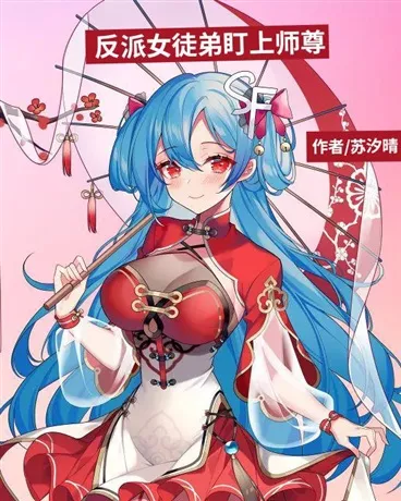 反派女徒弟盯上师尊" width="120" height="150"