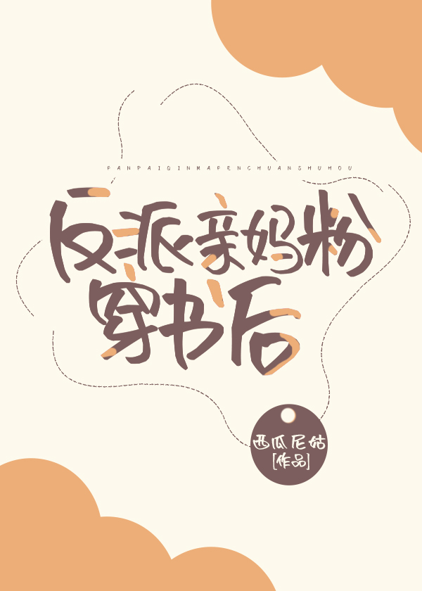 反派亲妈粉穿书后" width="120" height="150"