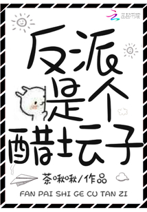 反派是个醋坛子" width="120" height="150"