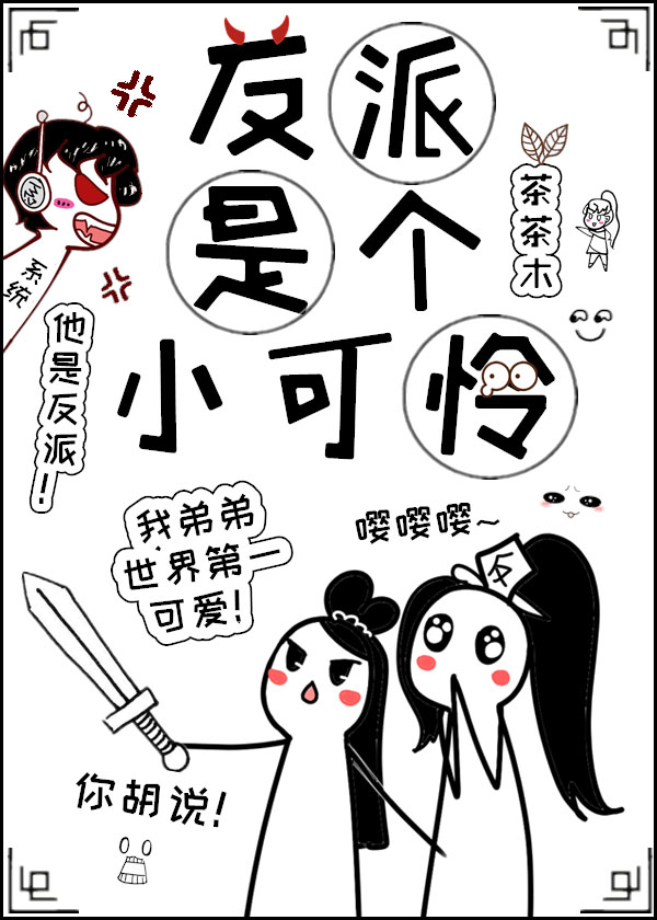 反派是个小可怜" width="120" height="150"