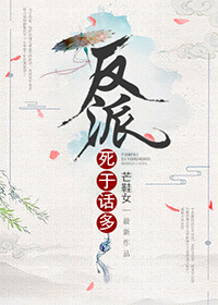 反派死于话多" width="120" height="150"