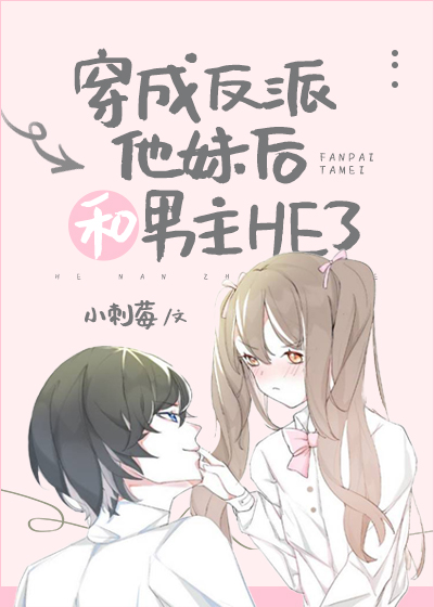 反派他妹和男主HE了" width="120" height="150"