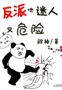 反派他迷人又危险" width="120" height="150"