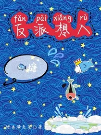 反派想入鱼塘怎么破？" width="120" height="150"