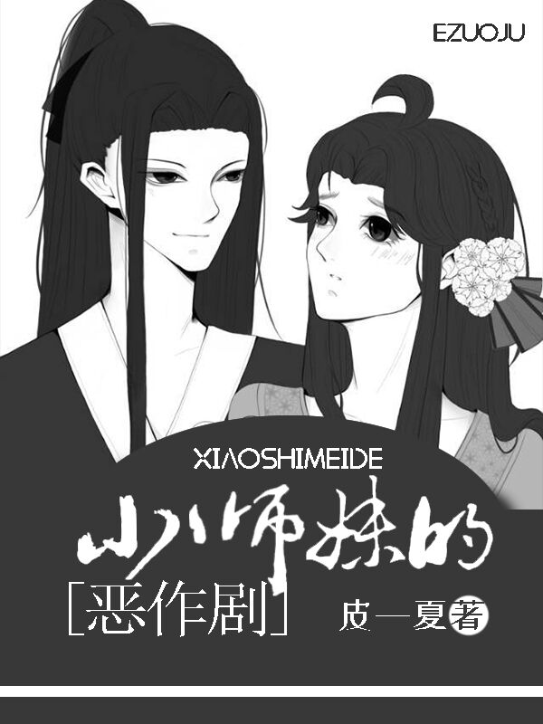 反派小师妹的恶作剧" width="120" height="150"