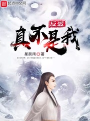 反派真不是我" width="120" height="150"