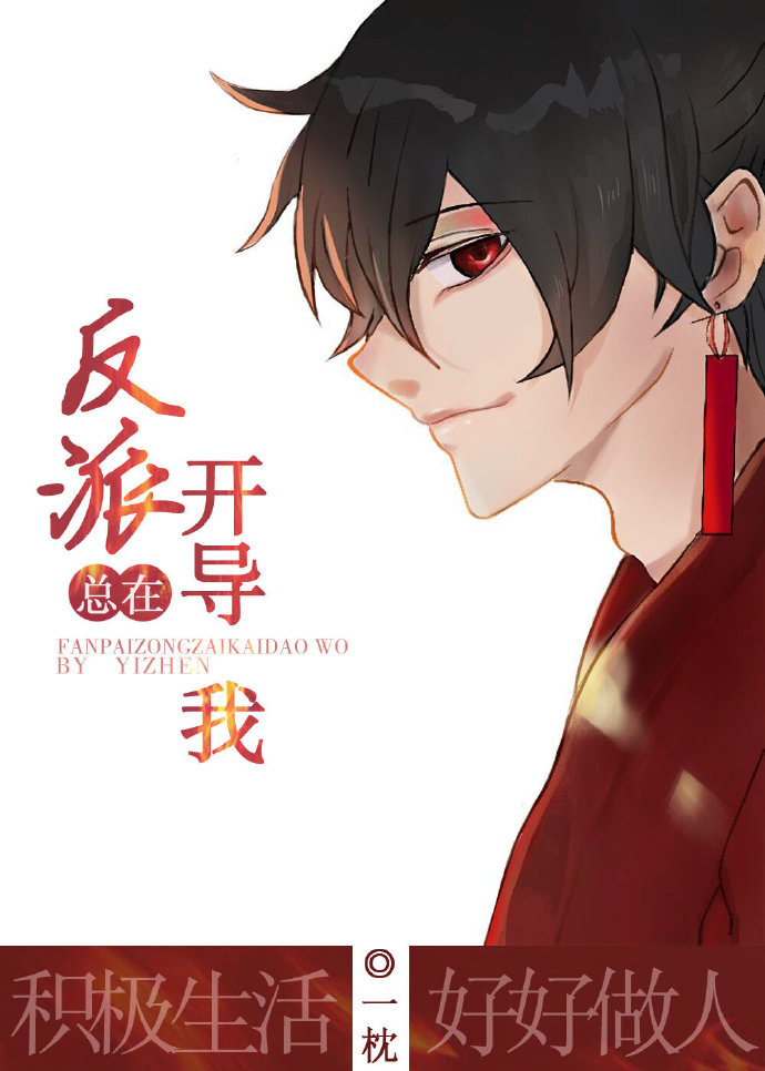 反派总在开导我［穿书］" width="120" height="150"