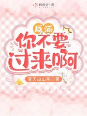 反派，你不要过来啊" width="120" height="150"