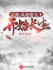 反派：从迎娶女主开始长生" width="120" height="150"