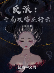反派：开局攻略巫行云" width="120" height="150"