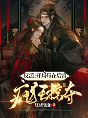 反派：开局苟在后宫疯狂掠夺！" width="120" height="150"