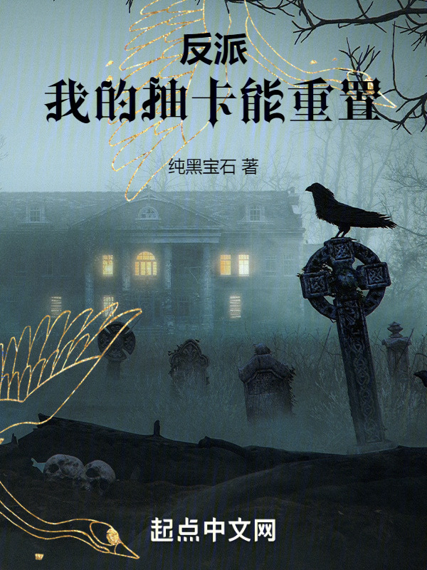 反派：我的抽卡能重置" width="120" height="150"