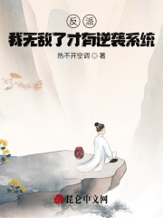 反派：我无敌了才有逆袭系统？" width="120" height="150"