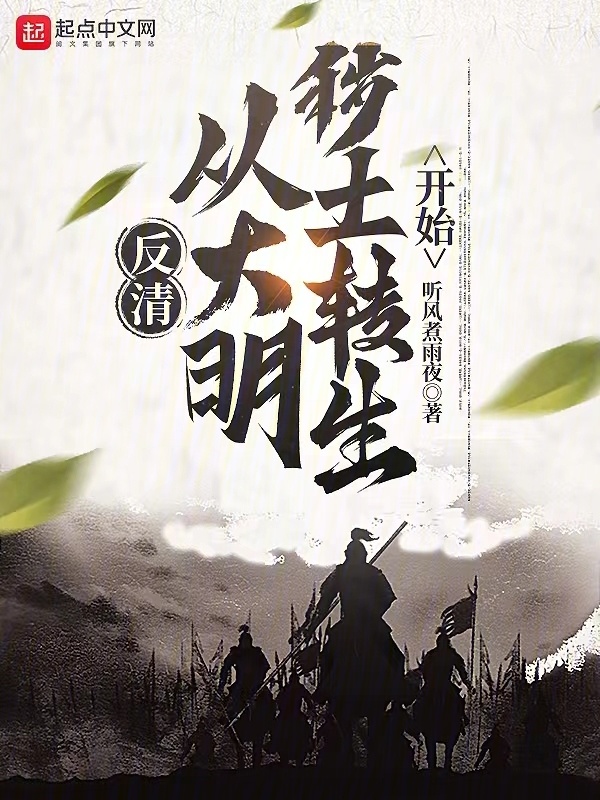 反清：从大明秽土转生开始" width="120" height="150"