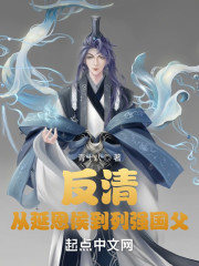 反清：从延恩侯到列强国父" width="120" height="150"