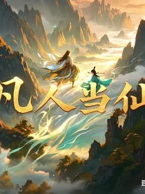 凡人当仙" width="120" height="150"
