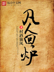 凡人回炉" width="120" height="150"
