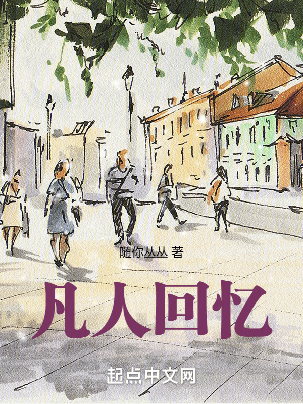 凡人回忆" width="120" height="150"