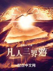 凡人三界游" width="120" height="150"