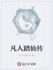 凡人踏仙传" width="120" height="150"