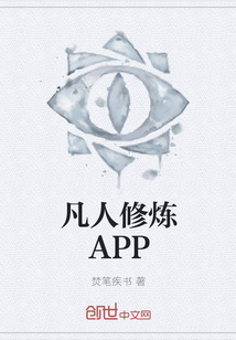 凡人修炼APP