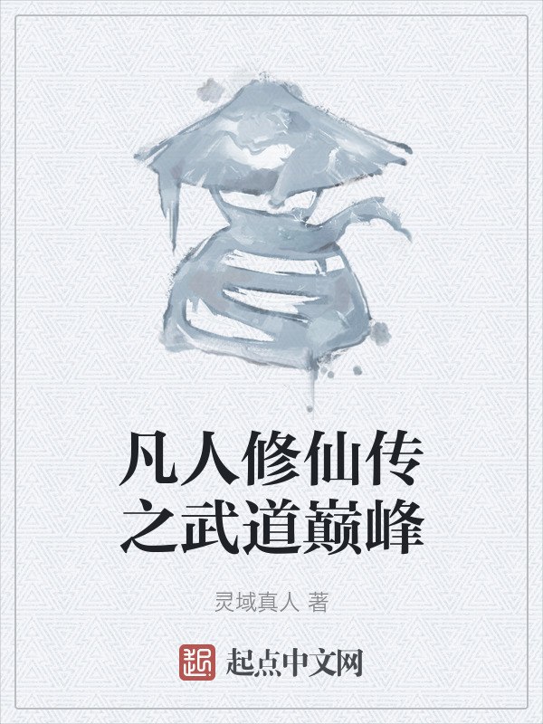 凡人修仙传之武道巅峰" width="120" height="150"