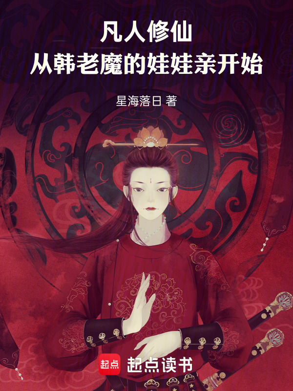 凡人修仙，从韩老魔的娃娃亲开始" width="120" height="150"