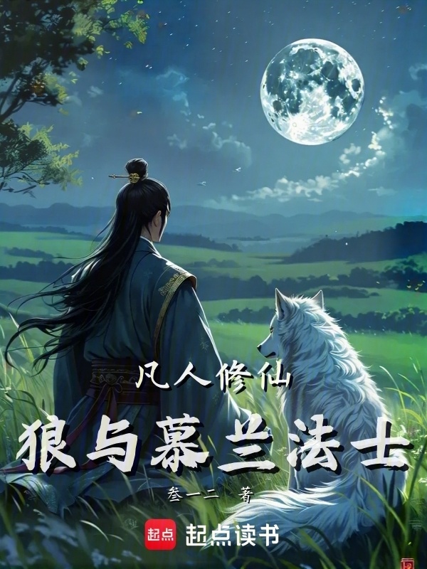 凡人修仙：狼与慕兰法士" width="120" height="150"
