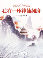 凡人修仙：我有一座神仙洞府" width="120" height="150"