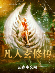 凡人玄修传" width="120" height="150"
