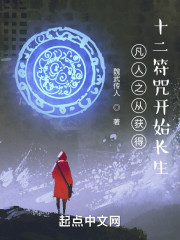 凡人之从获得十二符咒开始长生" width="120" height="150"