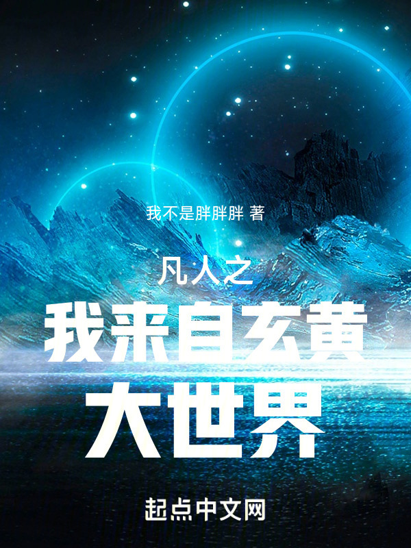 凡人之我来自玄黄大世界" width="120" height="150"