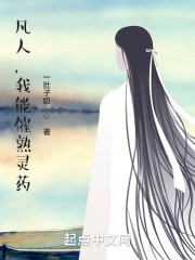 凡人，我能催熟灵药" width="120" height="150"