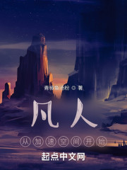 凡人：从加速空间开始" width="120" height="150"