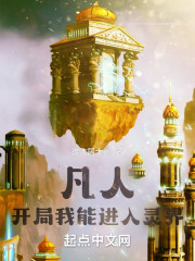 凡人：开局我能进入灵界" width="120" height="150"