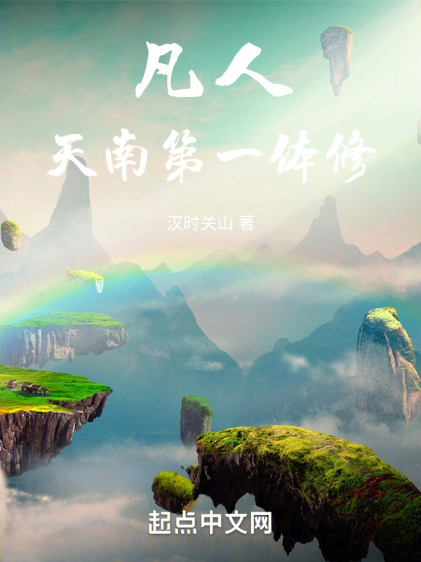 凡人：天南第一体修" width="120" height="150"