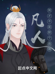 凡人：我才不是那个曲魂" width="120" height="150"
