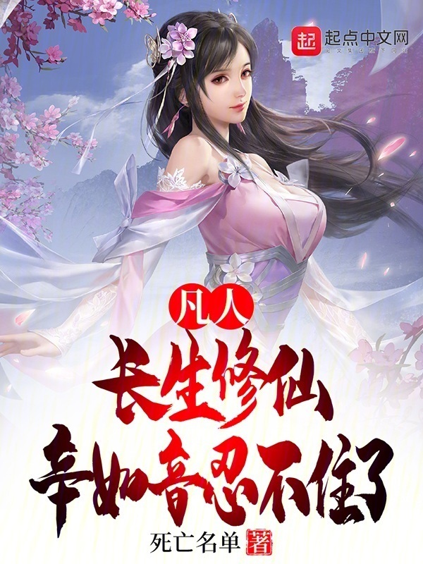 凡人：长生修仙，辛如音忍不住了" width="120" height="150"