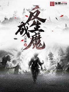 反生成魔" width="120" height="150"