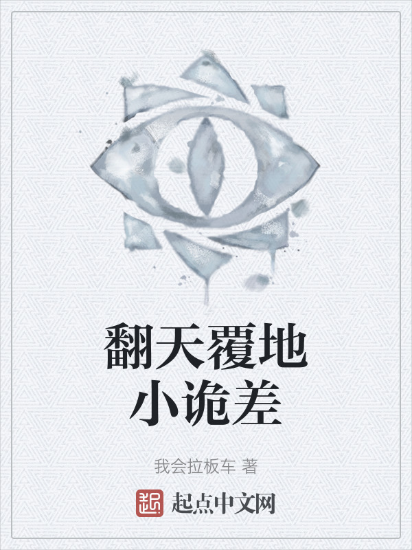 翻天覆地小诡差" width="120" height="150"