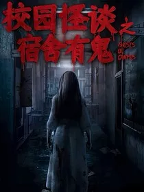 返校惊魂" width="120" height="150"