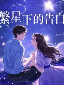 繁星下的告白" width="120" height="150"