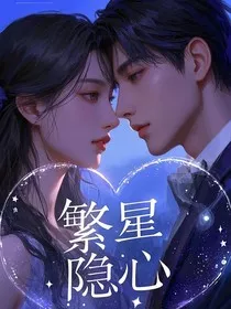 繁星隐心" width="120" height="150"