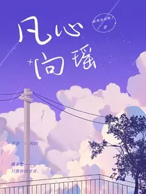 凡心向瑶" width="120" height="150"