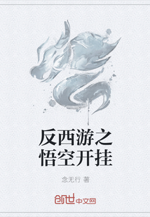 反西游之悟空开挂" width="120" height="150"